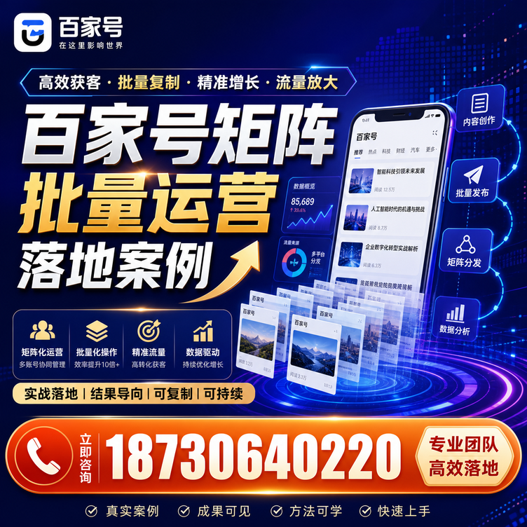 滁州百家号百账号矩阵自动化批量发布落地成功