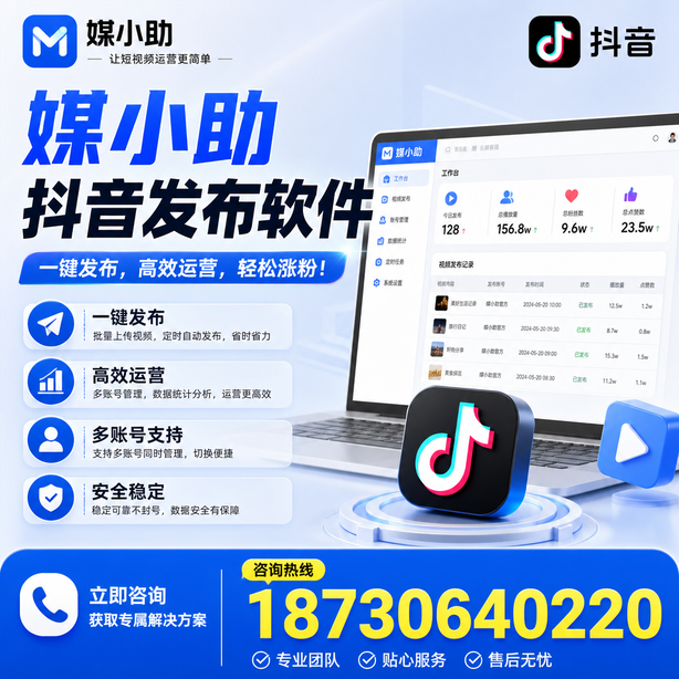 滁州媒小助抖音快手批量发布软件