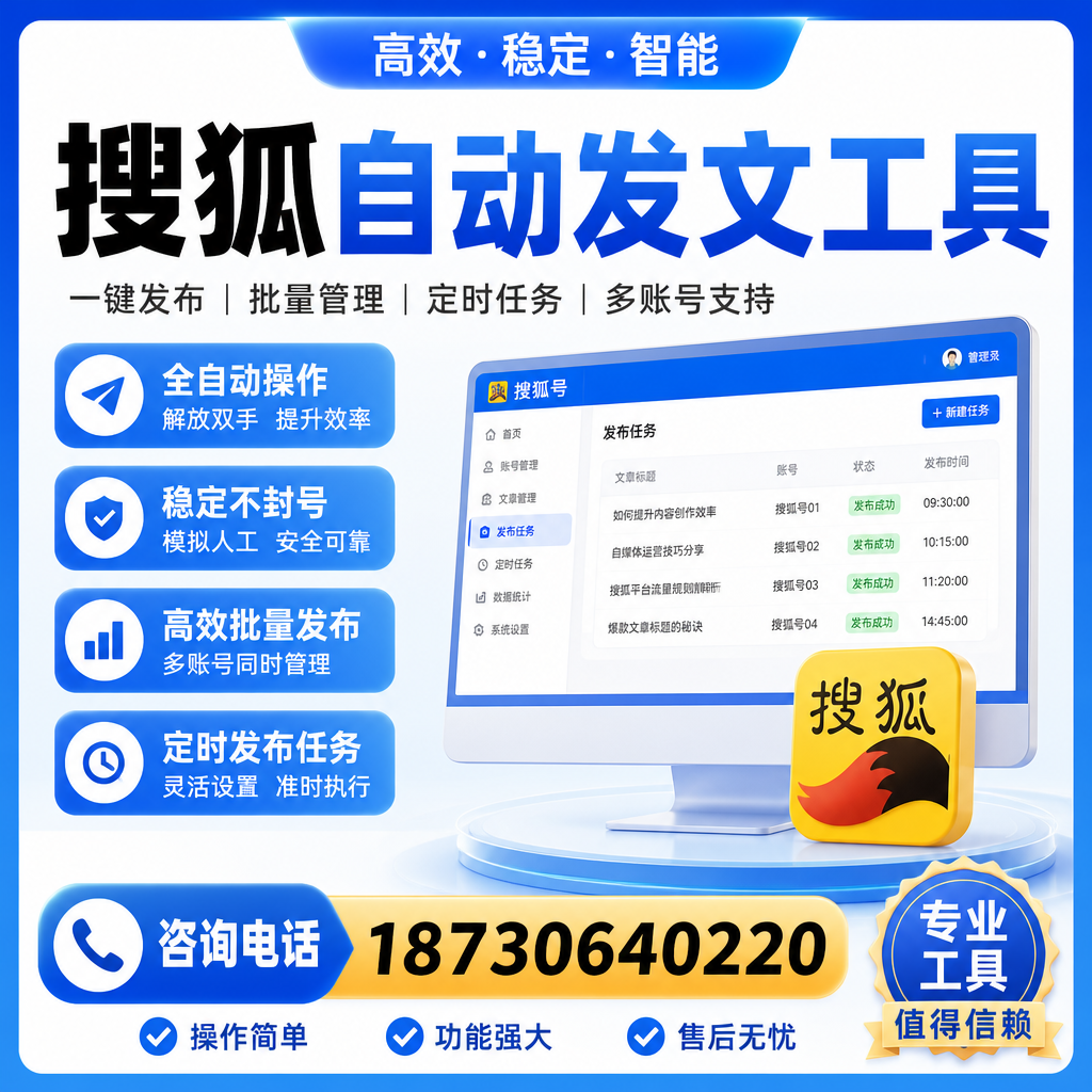 搜狐自动发文工具与其他工具对比：哪种更适合滁州企业？
