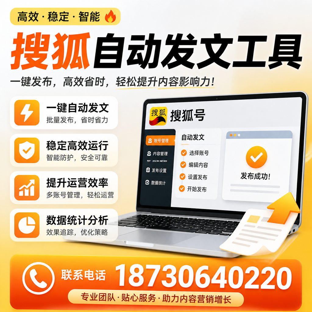 搜狐自动发文工具与其他工具对比：哪种更适合滁州企业？